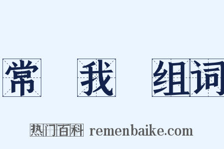 常樂我淨组词是什么意思的图片